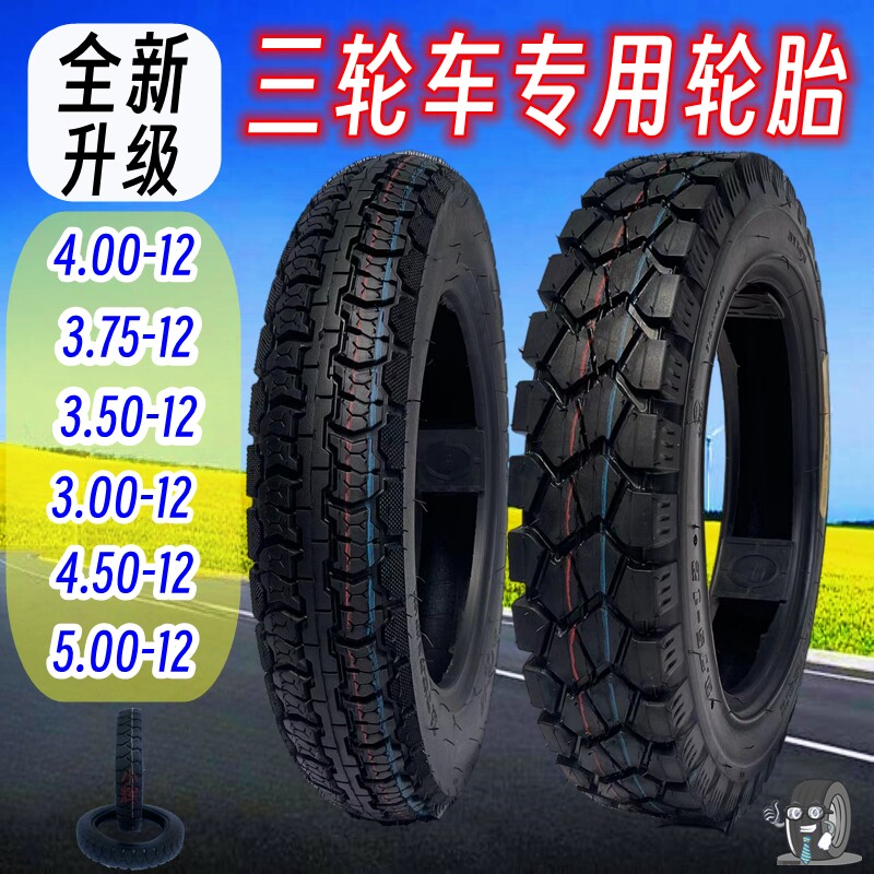三轮车轮胎钢丝胎3.00/3.75/4.00/5.00-12全新