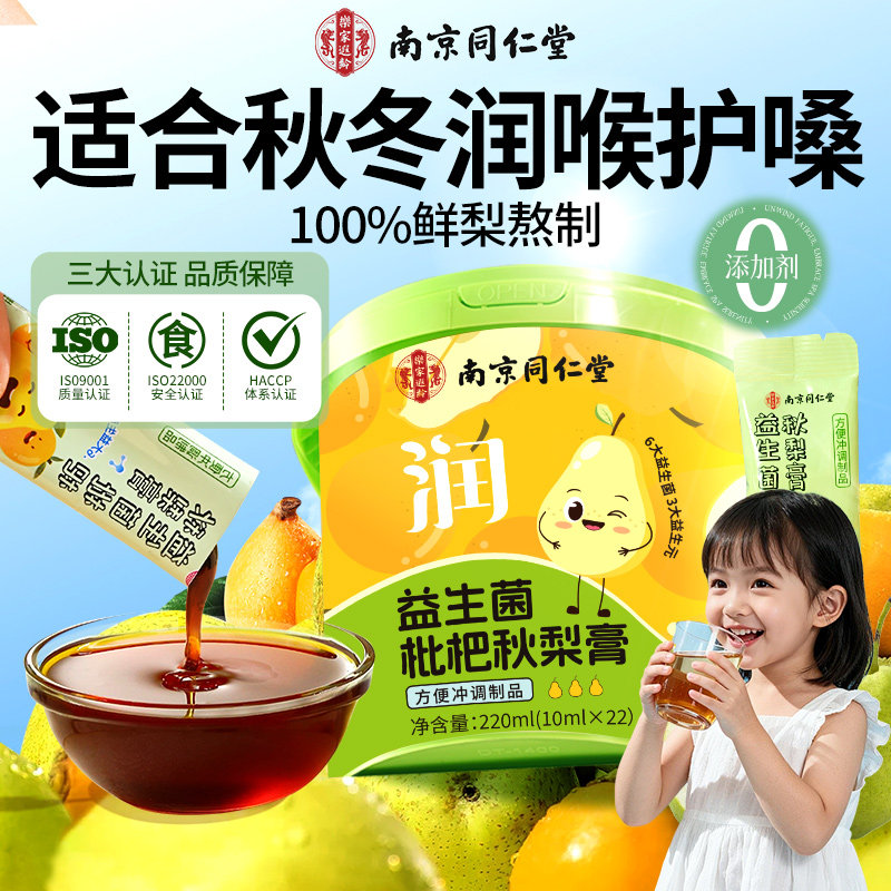 同仁堂枇杷秋梨膏润肺止咳化痰护嗓婴幼儿童宝宝无添加送教师礼物