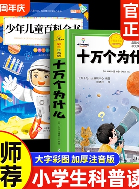 十万个为什么小学生注音版中国少年儿童百科全书大百科一年级阅读课外书必读书籍二三年级幼儿绘本故事书科学科普地球正版经典动物