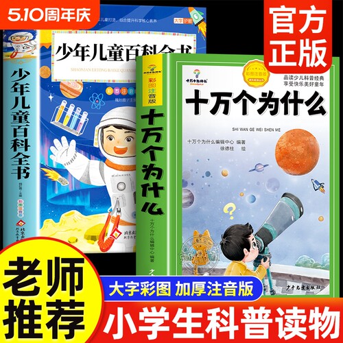 十万个为什么小学生注音版