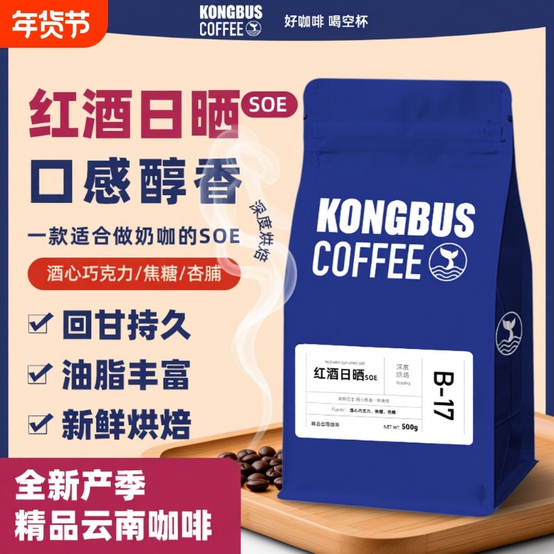 咖啡红酒日晒SOE咖啡豆烘可意式手冲拼配深度油脂精品优质浓缩,咖啡/麦片/冲饮,咖啡豆,淘宝优惠券,粉丝福利购,淘宝优惠卷