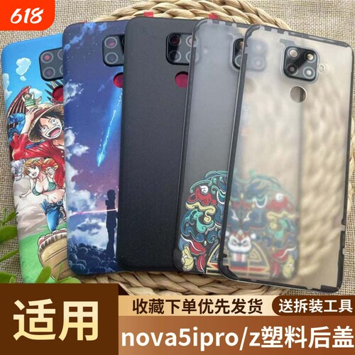 适用华为nova5ipro/z塑料后盖