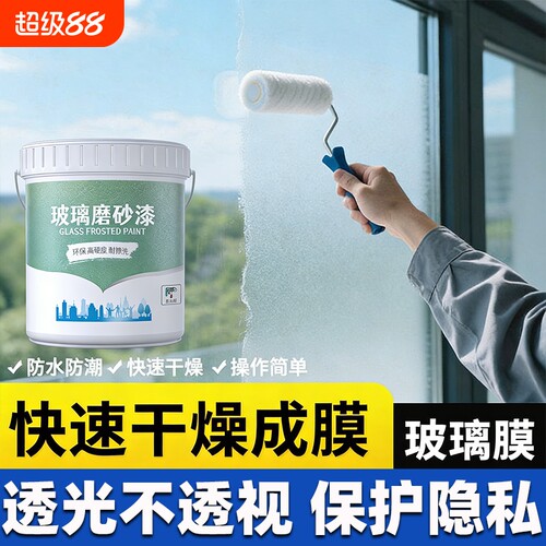 玻璃磨砂漆卫生间浴室玻璃窗防窥漆办公室门窗遮光防窥专用水性漆