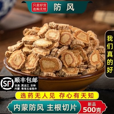 防风材500克/250/100g北防风新货关防风药材防风根片大片