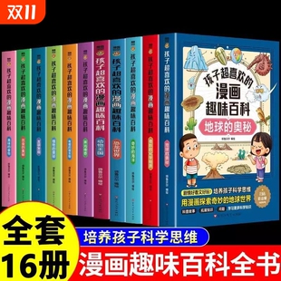 漫画趣味百科全书全套10册美味 海洋植物 食物地球 化学物质发明发现奇妙 奥秘昆虫 奥秘自然灾害人工智能奇妙 孩子超喜欢