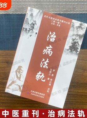 近代名医珍本医书重刊大系第一辑治病法轨 王雨三著 中医经典脉诊 平脉辨证用方证核心精髓 分脉辨气血阴阳 百余个方证脉诊指征