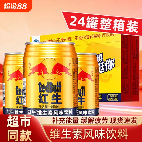 RedBulf紅牛维生素风味饮料250ml/24罐整箱新鲜日期运动熬夜必备