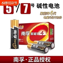 南孚5号7号碱性电池五号七号儿童玩具智能指纹锁鼠标闹钟话筒干电池耐用空调电视遥控器大容量无线无汞燃气