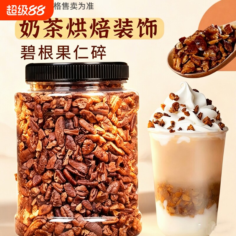 碧根果仁碎250g袋装新货粗碎仁长寿果仁干果烘焙商用坚果炒货奶茶