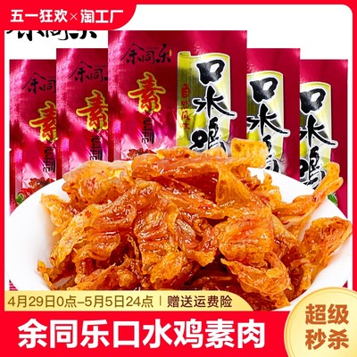 余同乐口水鸡北京烤鸭素肉面筋食品怀旧零食解馋小吃辣条素鸡尝鲜