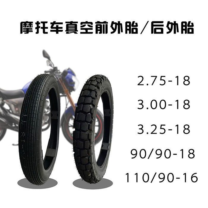 摩托车耐磨轮胎125/150前后 3.00 2.75 90/90-18 110/90-16真空胎
