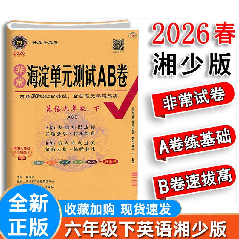 2026春新版AB卷小学英语六年级下册湘少版XS湖南少儿版海淀单