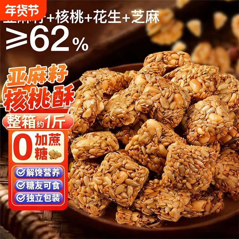 亚麻籽核桃酥糖芝麻坚果花生酥糖传统糕点心无加蔗糖零食小吃休闲