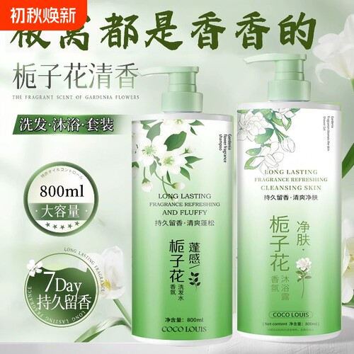 【洗沐套装】栀子花沐浴露洗发水