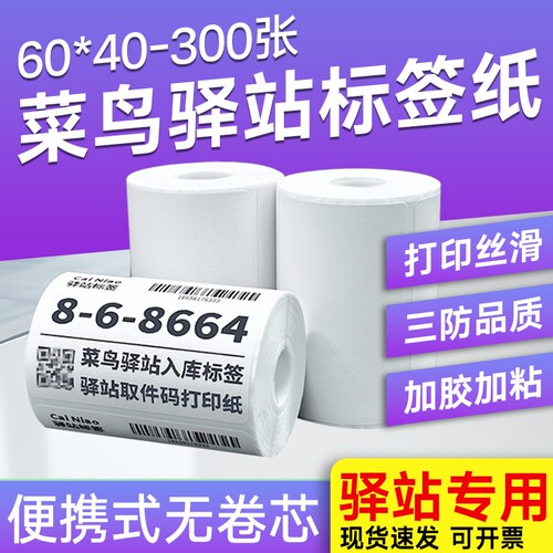 【亏本促销】菜鸟驿站标签打印纸入库60x40x30小卷便携三防热敏不干胶标签纸