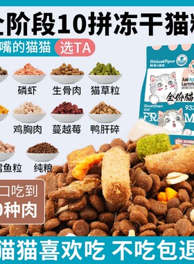 冠绅十拼冻干猫粮5斤幼成猫全价营养平价10斤哺乳期鸡肉鱼油孕期