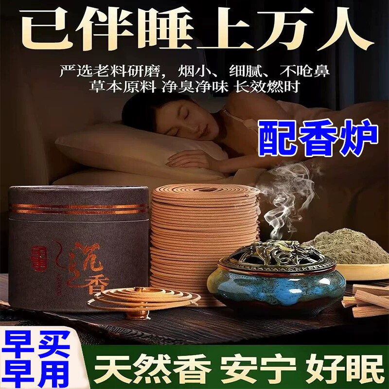 安宁好眠盘香神眠助纯天然家用炉室内熏香沉香檀香艾草香薰持久图片