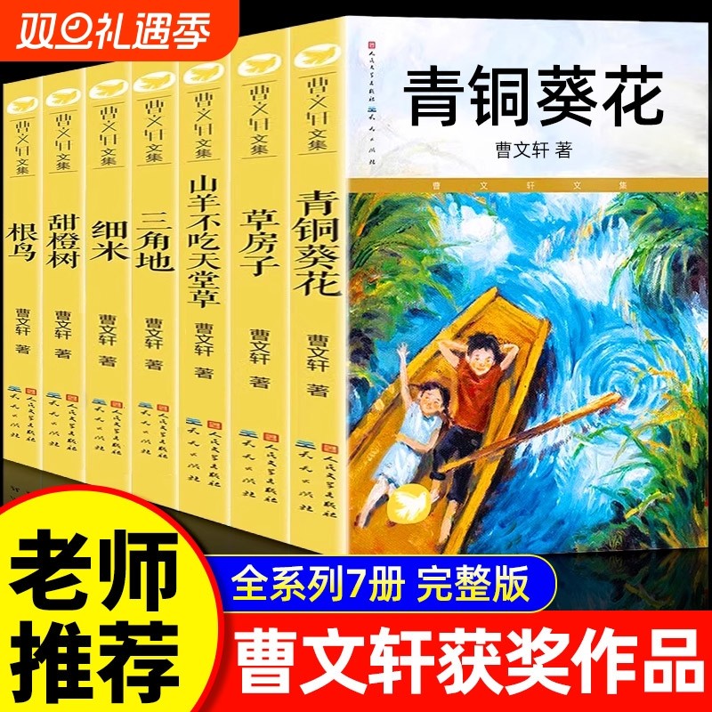 官方正版青铜葵花正版无删减书籍根鸟山羊不吃天堂草四五年级7-8-