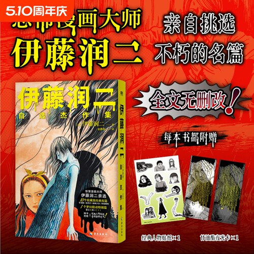 伊藤润二zixuan杰作集 伊藤润二亲自挑选 生涯ZUI经典ZUI具代表性10篇 全文无删改 伊藤润二不朽的名篇 磨铁图书