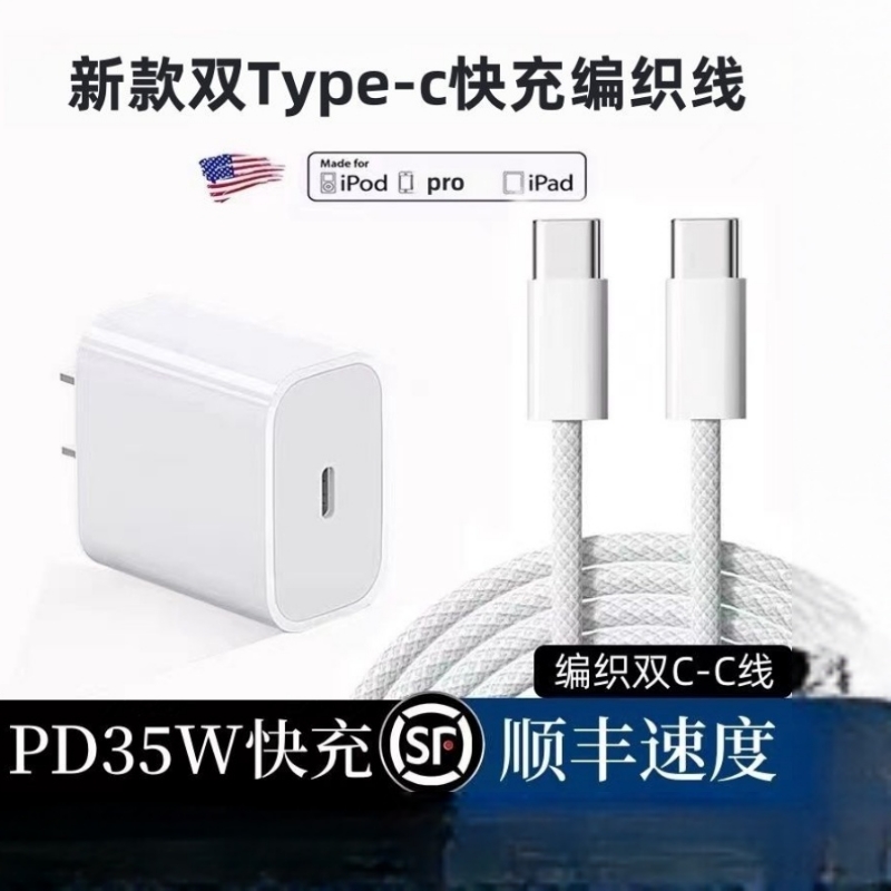 适用于苹果pd35w充电器iphone15/14/13/12编织双type-c数据线套装手机线接口电话口快充数码