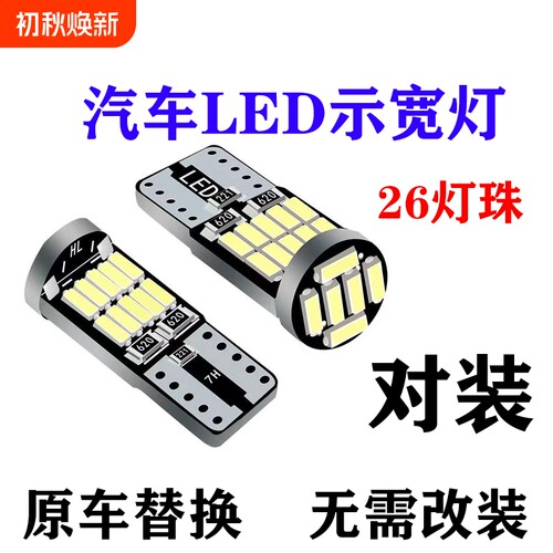 汽车led示宽灯超亮T10日行牌照灯