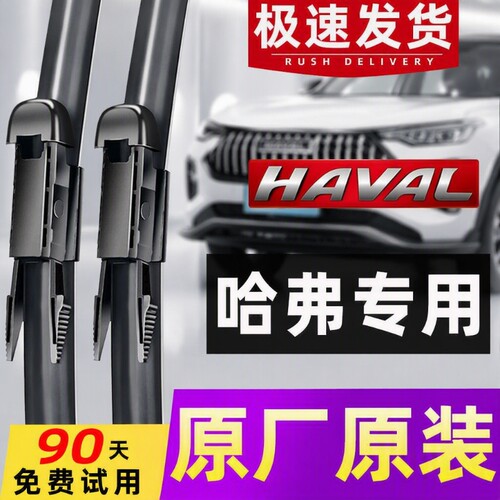 【哈弗专用】雨刮器4S直供