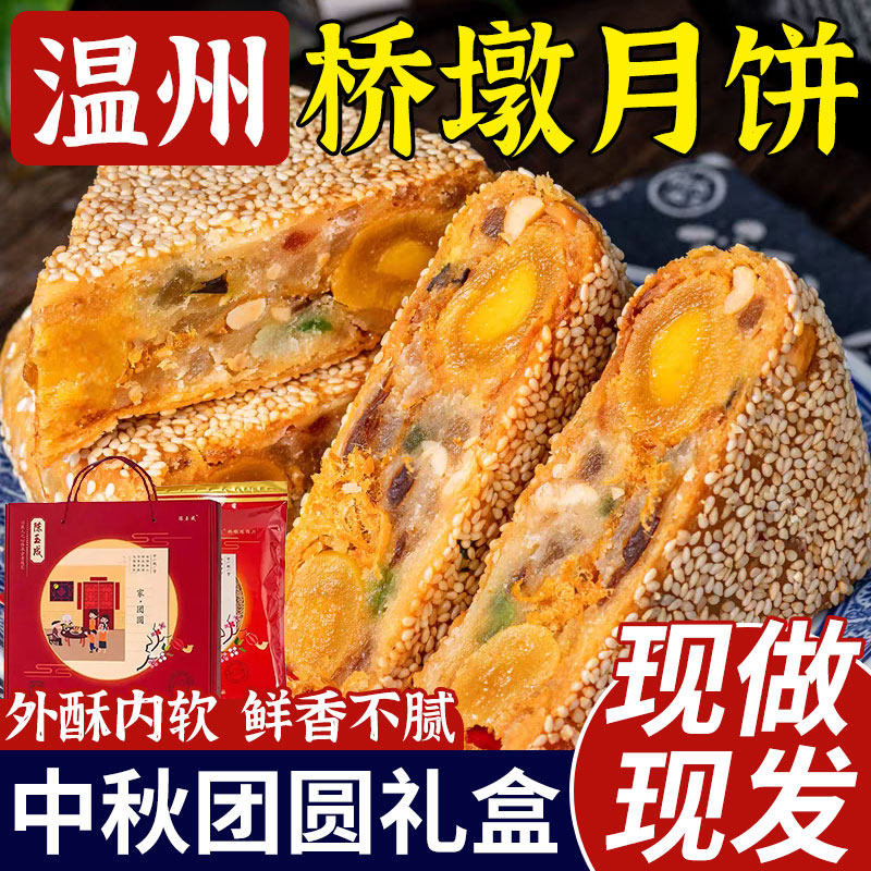 桥墩镇大月饼一个装正宗温州特产陈玉成蛋黄五仁月饼中秋礼盒装