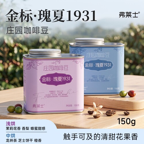 弗莱士金标瑰夏1931咖啡豆