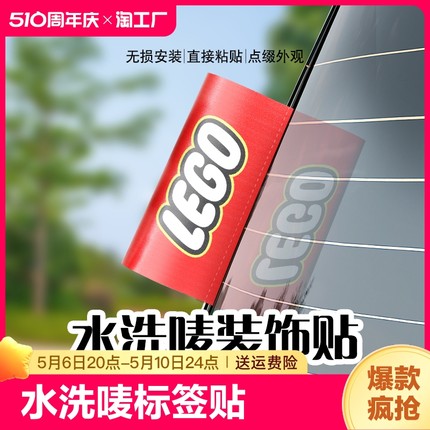 水洗唛标签贴汽车标签装饰logo乐高lego车贴创意车贴纸车身外观