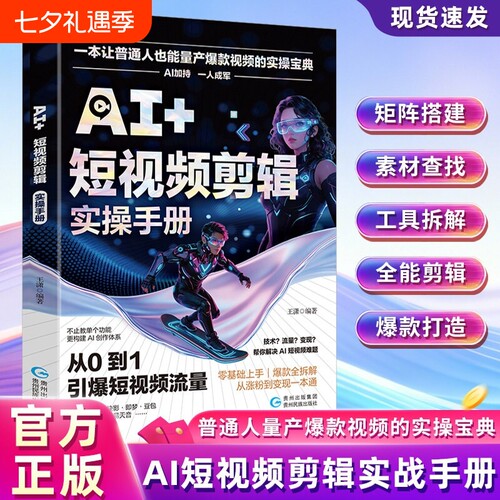 AI+爆款短视频剪辑实操手册书籍