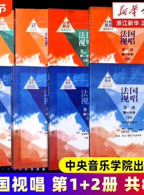 任选】法国视唱全8册 第一册1A1B第二册2A2B+钢琴伴奏谱 中央音乐学院出版社 亨利雷蒙恩 视唱练耳基础教程 中央音乐学院 正版包邮