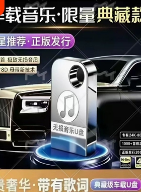 汽车载u盘无损高音质2026新款抖音流行热歌曲MP3车用USB音乐U优盘