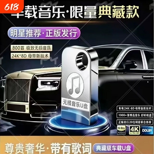 汽车载u盘无损高音质2026新款抖音流行热歌曲MP3车用USB音乐U优盘