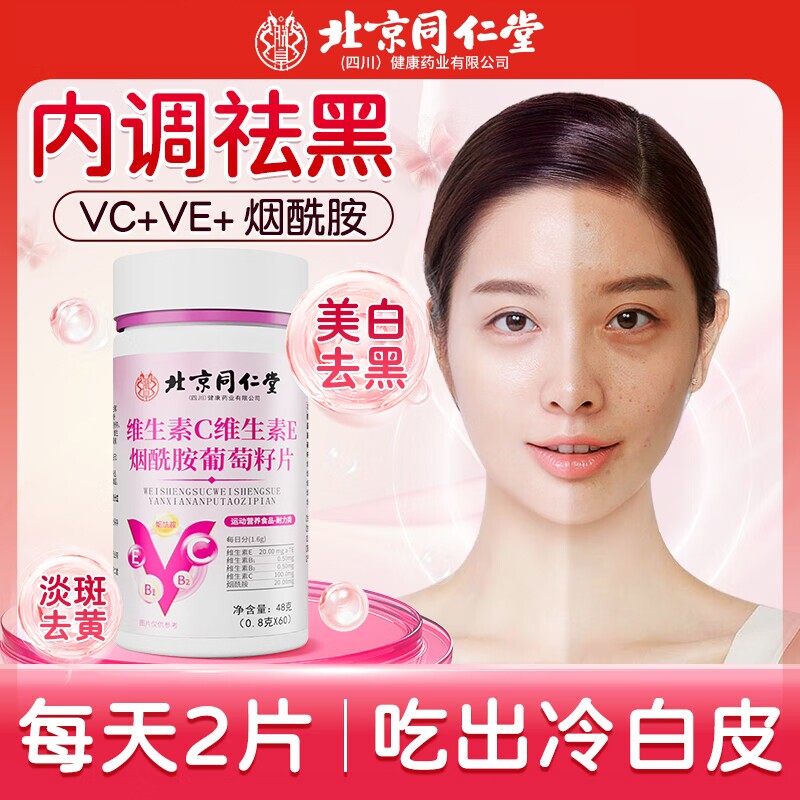 北京同仁堂烟酰胺维生素c咀嚼片vcveb3官方旗舰店正品维生素C