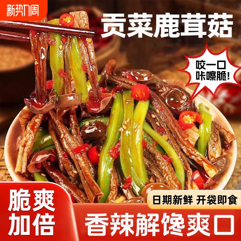 贡菜鹿茸菇开袋即食香辣脆嫩下饭咸菜卤味网红追剧解馋小零食湖南