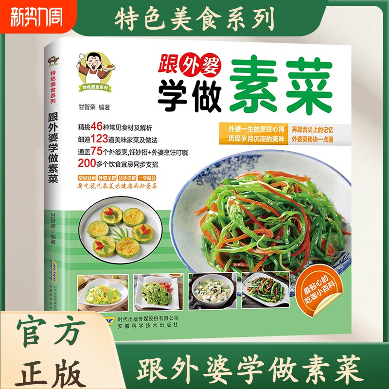 现货速发跟外婆学做素菜家常菜简单快炒下饭菜烹饪教程谱特色美食系列食谱一本就够汤品书籍L正版童话一碗
