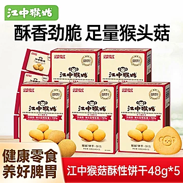 48g*5盒江中猴菇酥性饼干