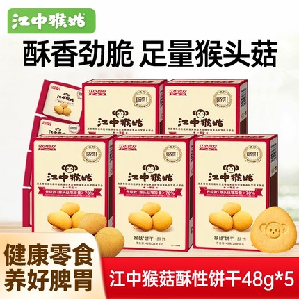 江中猴菇饼干猴头菇酥性饼干48g脆香20天礼盒养胃代餐零食小包装