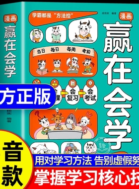 漫画赢在会学正版书籍学习有方法掌握自主学习儿童自律习惯培养告别低效苦学成为学习高手高效学习时间管理方法书籍小学课外阅读书