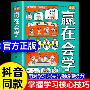 漫画赢在会学正版 书籍学习有方法掌握自主学习儿童自律习惯培养告别低效苦学成为学习高手高效学习时间管理方法书籍小学课外阅读书