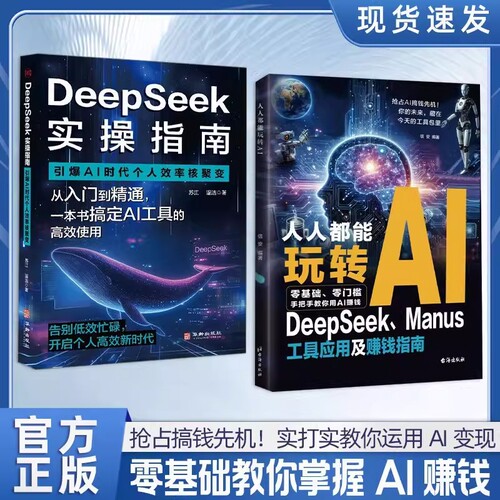 人人都能AIDeepSeek工具及赚钱指南零搞钱先机!实打实AI变现零基础掌握K书籍入门精通获客实战实操手册时代高效数据应用创作未来