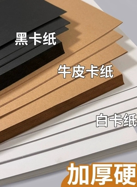 卡纸硬卡纸黑色卡纸荷兰白卡纸白色卡纸手工a4a3美术专用4k黑白卡牛皮卡纸8开加厚牛皮纸黑卡纸圆形彩色卡纸