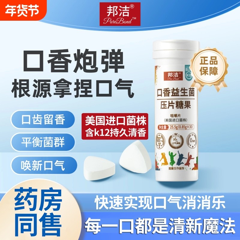 邦洁口香益生菌清新口气K12口腔含片牛乳压片糖果除口臭异味健身,零食/坚果/特产,功能糖果/压片糖果,淘宝优惠券,粉丝福利购,淘宝优惠卷
