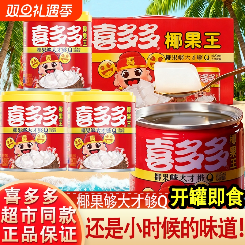 喜多多椰果王果粒水果罐头饮料200g*24整箱夏日饮料送礼福建特产