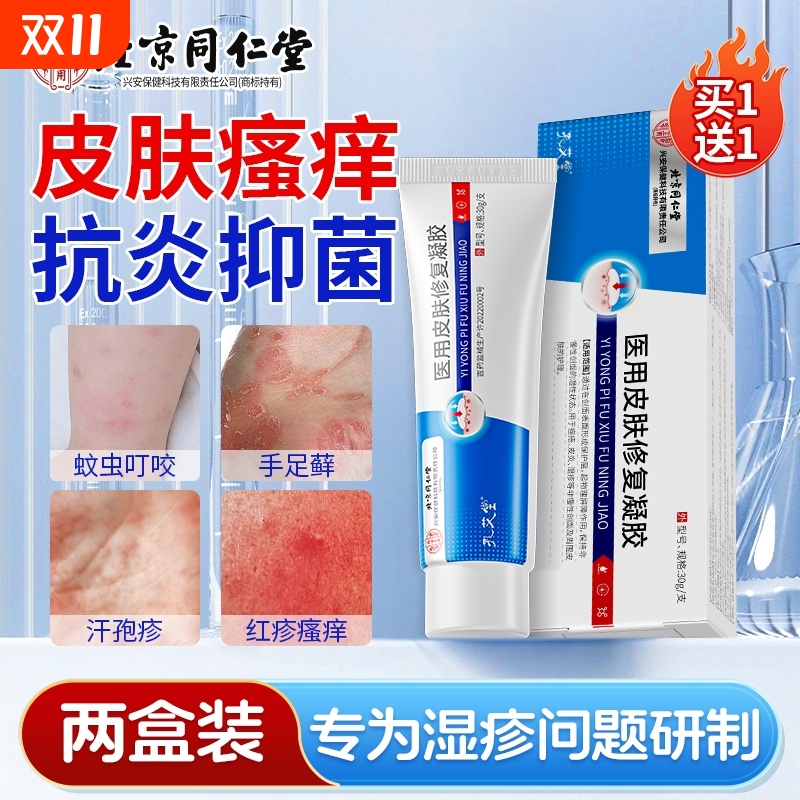 同仁堂湿疹膏汗泡疱疹阴囊湿疹瘙痒专用除湿止痒膏荨麻疹皮肤皮炎