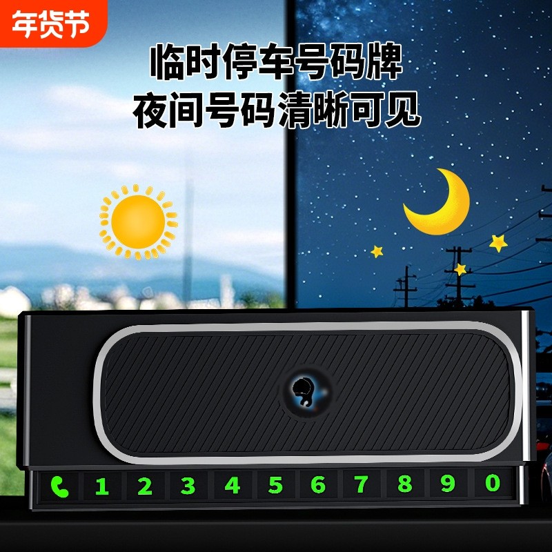 爆款停车号码牌车载临时电话号码牌多功能创意中控台高档摆件