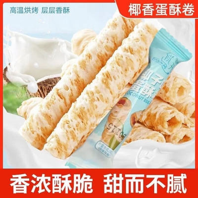 生椰蛋卷酥椰香鸡蛋脆卷威化饼干独立小包早餐椰香蛋卷休闲零食