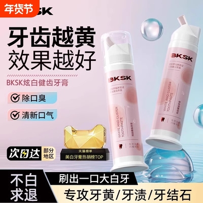 BKSK炫白牙膏牙齿去黄亮齿口臭牙缝结石异味口腔牙龈漱口氨基酸