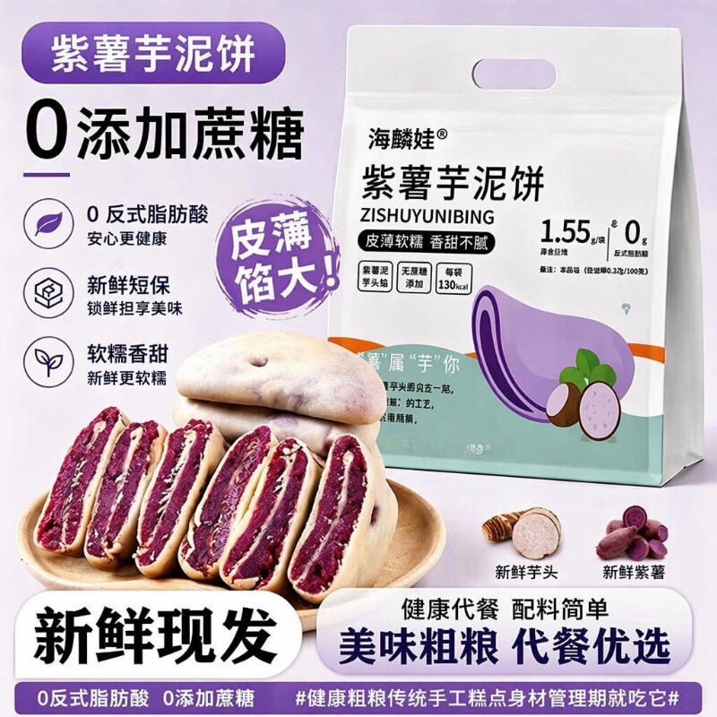 紫薯芋泥饼无蔗糖手工粗粮夹心糕点早餐代餐网红零食下午茶健康