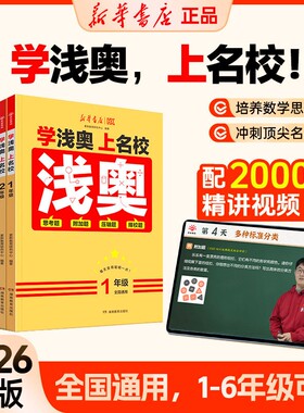 新华浅奥学潜奥上名校新华书店
